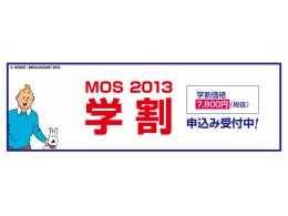 MOS 2013の全科目※MOS 2007/MOS 2010は対象外です。