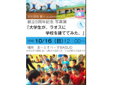 「大学生がラオスに学校を建ててみた」学生団体 夢人- yumechu 写真展　10/16(日）開催～！