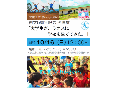 「大学生がラオスに学校を建ててみた」学生団体 夢人- yumechu 写真展　10/16(日）開催～！