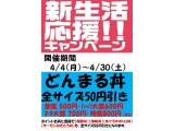 【キャンペーン】新生活応援キャンペーン　5/8まで延長