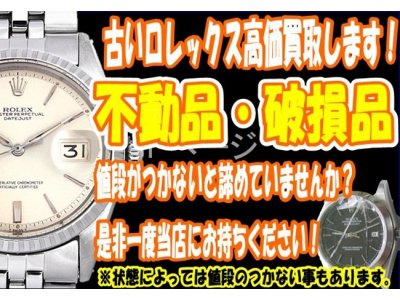 大黒屋垂水店、ロレックスなら古い物、不動品・破損品でも買取いたします！