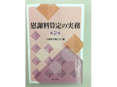 「慰謝料算定の実務第２版」千葉県弁護士会編（ぎょうせい）が発売予定です