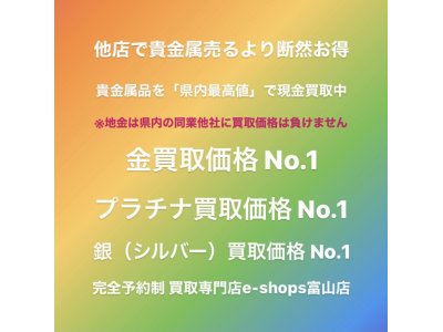 貴金属品買取価格No.1 富山県富山市で金プラチナ・銀製品の指輪やネックレス・ブレスレットを高額査定・高額買取
