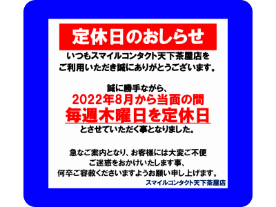 2022年8月から当面の間、毎週木曜日を定休日とさせていただきます