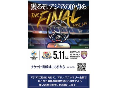 【横浜マリノス応援ショップ】AFCチャンピオンズリーグ2023/24決勝のチラシを掲示！