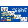 GIANTジャイアント2023最新モデルのクロスバイクが早くもSALE価格！
