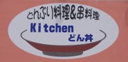 kitchenどん丼