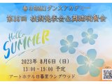8月6日の第36回技術発表会&舞踏晩餐会!