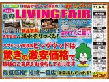 8月1日(土)～4日(火)は夏のリビングフェア