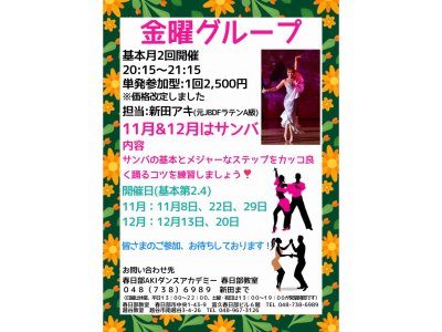 アキの金曜グループレッスン・春日部教室・11月&12月分のお知らせ! 社交ダンス|久喜
