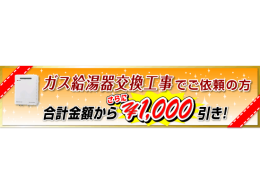 給湯器（ユニットバス、風呂釜）の交換・設置工事費の合計金額より1、000円割引