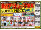 11月23日(土)～26日(火)は、新品アウトレット家具スーパープライスセール！