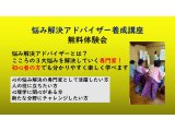 悩み解決アドバイザー養成講座 無料体験会