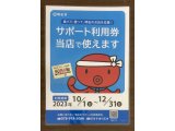 明石市サポート利用券、当店で使えます。