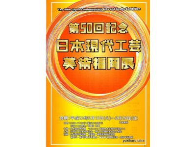 第50回記念現代工芸術福岡展