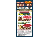 割引きクーポンについて