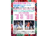 越谷教室・月曜日・社交ダンス・グループレッスンの９月＆１０月の予定！　社交ダンス｜草加