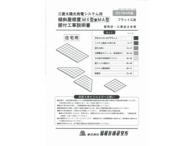 来月、住宅用太陽光発電システムの工事をします。
