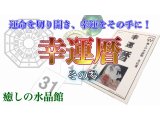 癒しの水晶館「YouTube第11弾　幸運暦　その参」