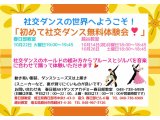 10月の社交ダンス無料体験会! 社交ダンス|久喜