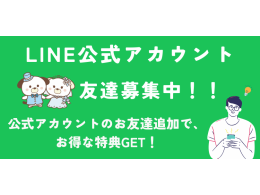 入会金割引☆LINE登録キャンペーン！！