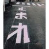 一時停止違反