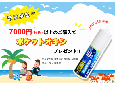 7,000円(税込)以上のご購入で『ポケットオキシ』プレゼント♪