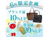 6月限定査定額UP!
