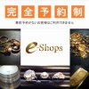 富山県魚津市【貴金属品買取】指輪・ネックレス・金プラチナ延べ棒売るなら完全予約制 買取専門店イーショップス富山店