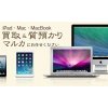 iPad・iMac・MacBookの買取／質預かり