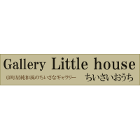 ちいさいおうち　Gallery Little house