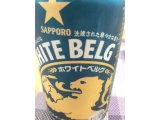 サッポロビールのホワイトベルグを飲んでみました