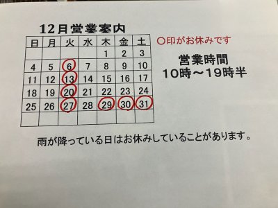 12月営業案内。