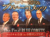 ブルーコメッツ 8/28 ファイナル公演チケット お買取りさせて頂きました。