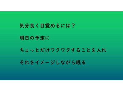 気分良く目覚めるには?