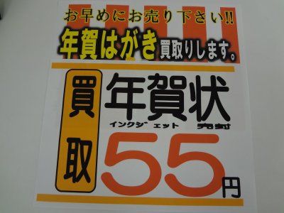 年賀はがき インクジェット 無地 完封 1枚あたり55円で買取中です