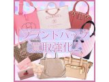 中古ブランドバックのお買取はジュエルカフェ大船店にお任せください！！