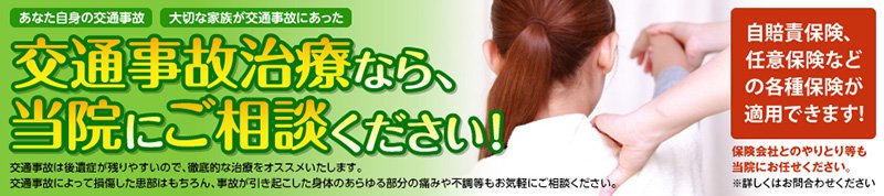交通事故 病院 桐生市 お悩みなら 桐生にしで鍼灸接骨院