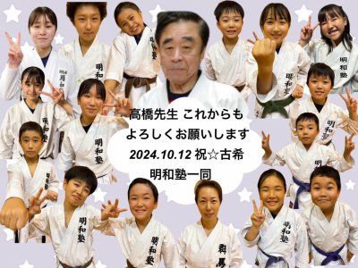 高橋先生お誕生日会(滝川空手道教室)