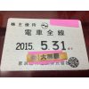 【速報②】京急株主優待定期　動きアリ!!　ありがとうございます!!