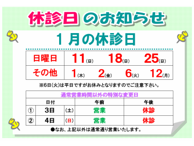 1月の休診日