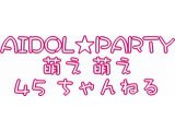 11月27日(日）AIDOL★PARTY　萌え萌え 45ちゃんねる