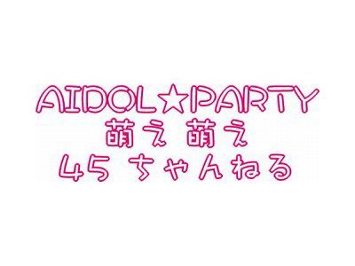 11月27日(日）AIDOL★PARTY　萌え萌え 45ちゃんねる