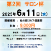 第２回サロン杯