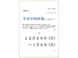 年末年始休業 のお知らせ