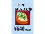 『まサー鮭トロ丼』