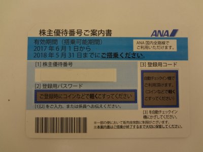 ANA　JAL　株主優待券　「買取」と「販売」は当店へ  期限間近の「買取」OKです