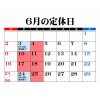 ６月の定休日のお知らせ