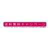 好評につき、送料無料キャンペーンを11月21日まで延長！