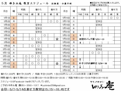 5月教室スケジュール